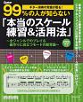 ギター演奏の常識が覆る！99％の人が知らない「本当のスケール練習＆活用法」　CD付