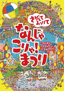 さがしてみつけて なんじゃこりゃ!まつり