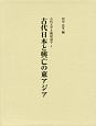 古代日本と興亡の東アジア　古代文学と隣接諸学