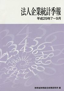 法人企業統計季報 平成29年7~9月