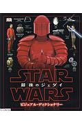 スター・ウォーズ 最後のジェダイ ビジュアル・ディクショナリー