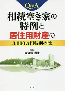 Ｑ＆Ａ相続空き家の特例と居住用財産の３０００万円特別控除