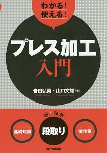 わかる！使える！プレス加工入門