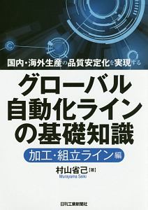 グローバル自動化ラインの基礎知識　加工・組立ライン編