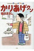 かりあげクン（61）