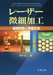 新井武二『レーザー微細加工 基礎現象と産業応用』