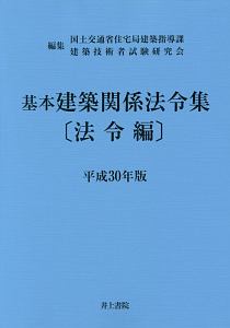 基本建築関係法令集　法令編　平成３０年