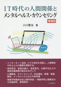 ＩＴ時代の人間関係とメンタルヘルス・カウンセリング