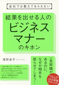 会社では教えてもらえない 結果を出す人のビジネスマナーのキホン