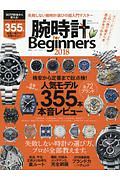 腕時計　ｆｏｒ　Ｂｅｇｉｎｎｅｒｓ　２０１８