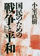 国民のための戦争と平和