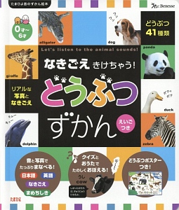 なきごえきけちゃう！どうぶつずかん　たまひよ音のずかん絵本