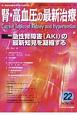 腎・高血圧の最新治療　7－1　特集：急性腎障害－AKI－の最新知見を凝縮する(22)