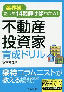 業界初！たった１４問解けばわかる！　不動産投資家育成ドリル