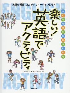 小 中学生の英語カルタ アクティビティ30 授業をグーンと楽しくする英語教材シリーズ23 本 コミック Tsutaya ツタヤ