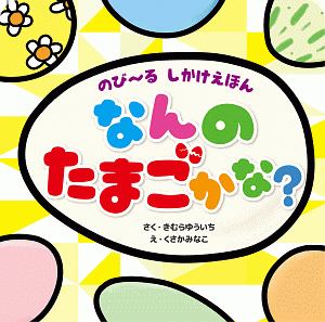 のび～るしかけえほん　なんのたまごかな？