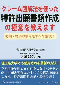 クレーム図解法を使った特許出願書類作成の極意を教えます