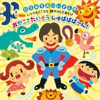 ひろみちお兄さんと楽しく体操/佐藤弘道 - レンタルCD｜TSUTAYA
