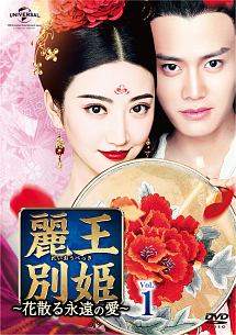 麗王別姫~花散る永遠の愛~ Vol.1 - レンタルDVD｜TSUTAYA レンタル