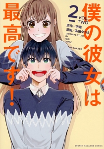 僕の彼女は最高です!（2）