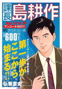 課長島耕作 Age34to38 アンコール刊行 弘兼憲史の漫画 コミック Tsutaya ツタヤ