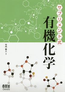 サプリメント式 有機化学