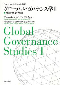 グローバル・ガバナンス学　理論・歴史・規範