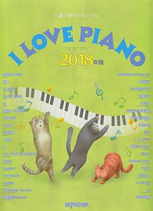ハ調で弾くピアノソロ I LOVE PIANO 2018