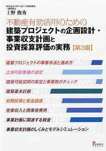 不動産有効活用のための建築プロジェクトの企画設計・事業収支計画と投資採算評価の実務＜第３版＞