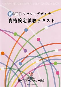 新ＮＦＤフラワーデザイナー資格検定試験テキスト