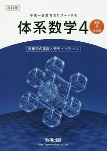 体系数学４　高校２年生用＜四訂版＞　微積分の基礎と数列・ベクトル