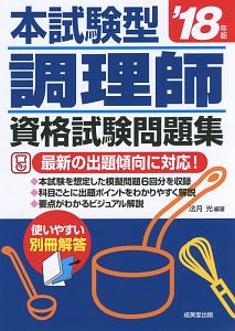 本試験型　調理師　資格試験問題集　２０１８