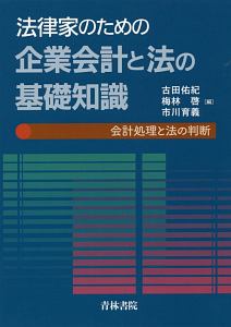 法律家のための企業会計と法の基礎知識