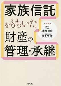 家族信託をもちいた　財産の管理・承継