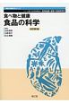 食べ物と健康　食品の科学＜改訂第2版＞　健康栄養科学シリーズ