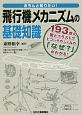 きちんと知りたい！飛行機メカニズムの基礎知識