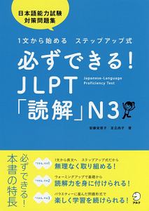 必ずできる！　ＪＬＰＴ「読解」Ｎ３