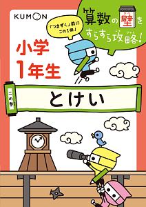 小学1年生 とけい 算数の壁をすらすら攻略 2 本 漫画やdvd Cd ゲーム アニメをtポイントで通販 Tsutaya オンラインショッピング