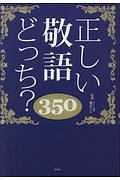 正しい敬語どっち？３５０