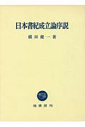 日本書紀成立論序説