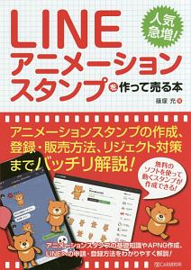 ＬＩＮＥアニメーションスタンプを作って売る本