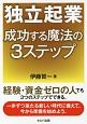 独立起業　成功する魔法の3ステップ