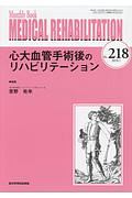 ＭＥＤＩＣＡＬ　ＲＥＨＡＢＩＬＩＴＡＴＩＯＮ　２０１８．１　心大血管手術後のリハビリテーション