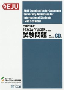 日本留学試験(第2回)試験問題 聴解・聴読解問題CD付 平成29年