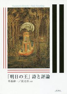 「明日の王」 詩と評論