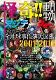 怪奇！！動物アジテーター。全地球事件簿大図鑑　2001－2016