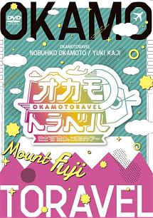 オカモトラベル〜富士“初”登山＆ご来光ツアー〜