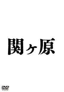 関ヶ原 映画の動画 Dvd Tsutaya ツタヤ