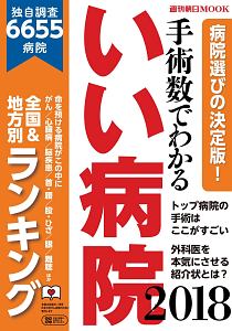 手術数でわかるいい病院　２０１８