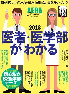 ＡＥＲＡ　Ｐｒｅｍｉｕｍ　医者・医学部がわかる　２０１８